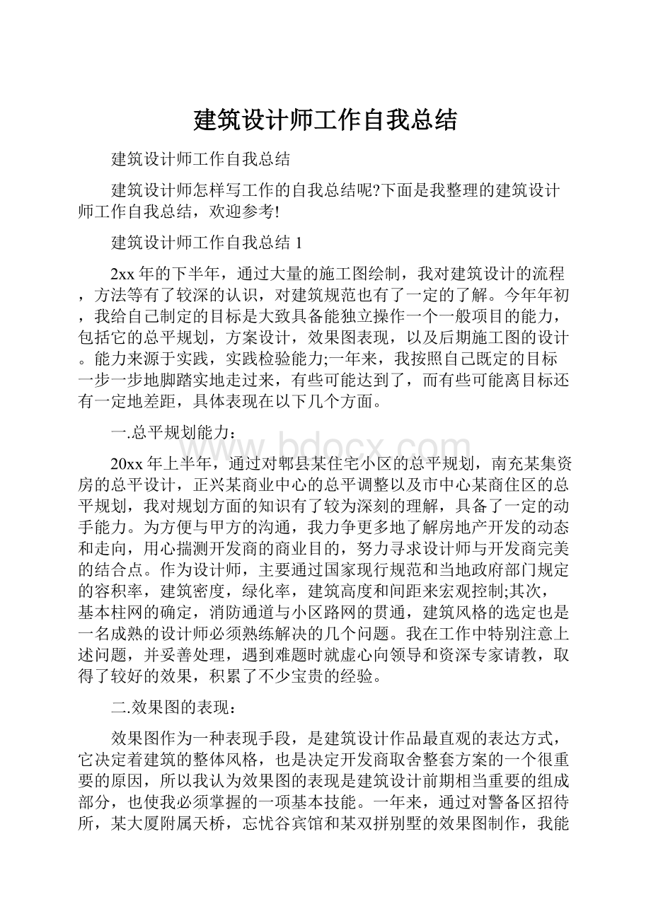 建筑设计师工作自我总结.docx