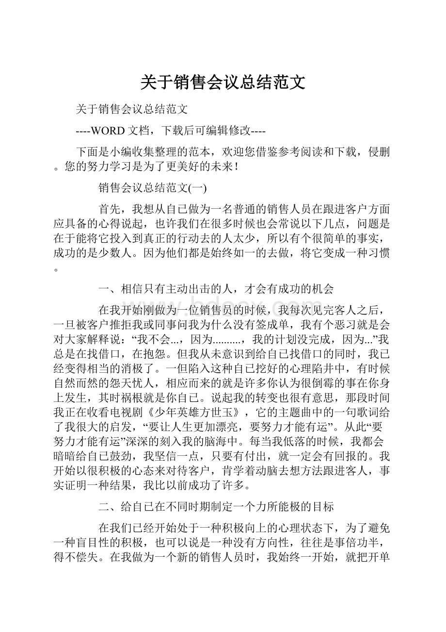 关于销售会议总结范文.docx_第1页