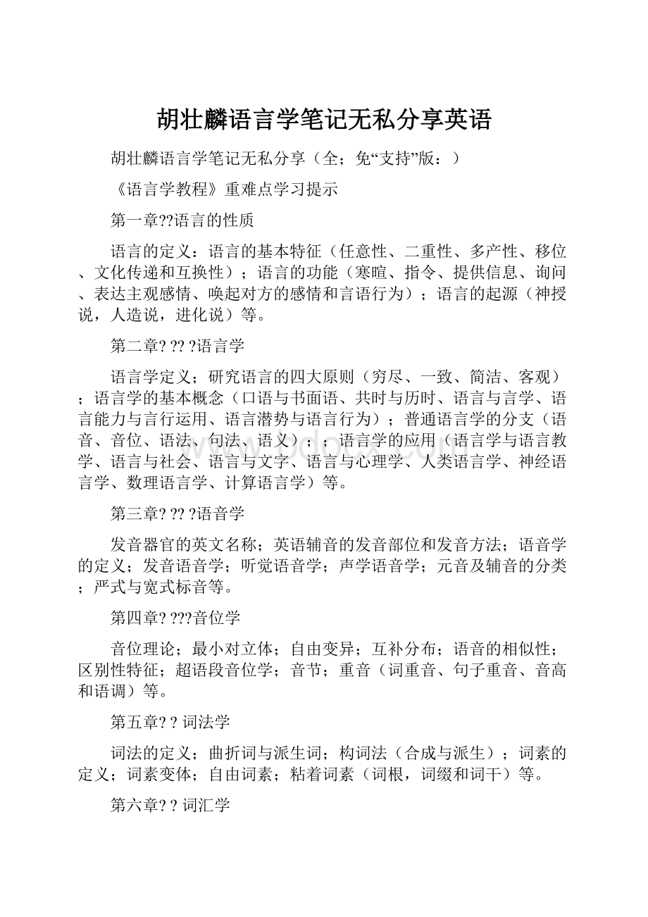 胡壮麟语言学笔记无私分享英语.docx