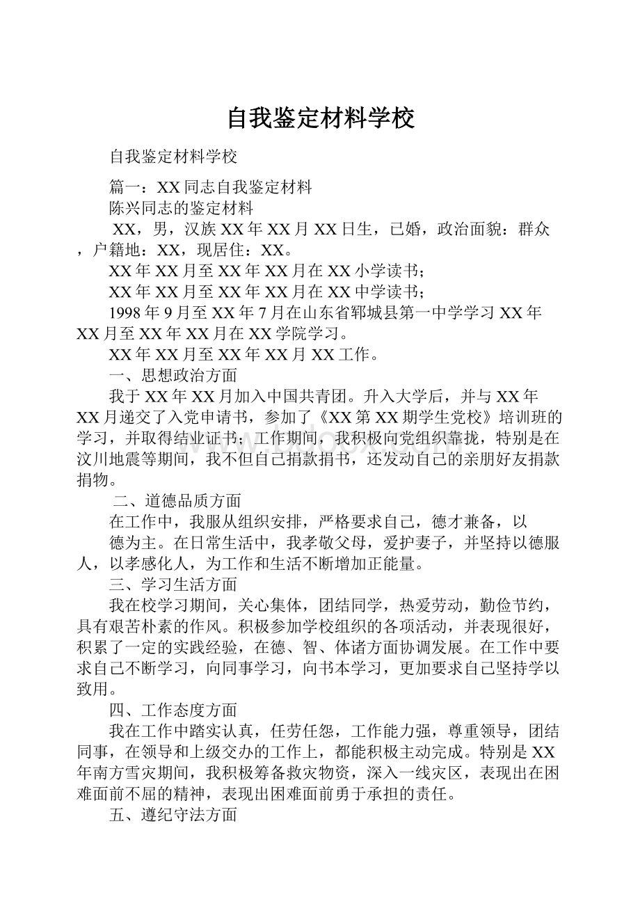 自我鉴定材料学校.docx