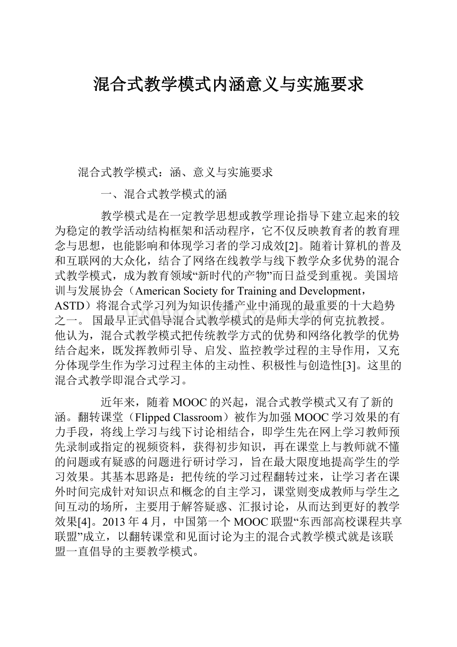 混合式教学模式内涵意义与实施要求.docx_第1页