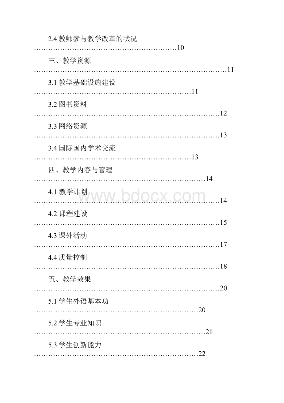 英语专业本科教学评估自评报告.docx_第2页