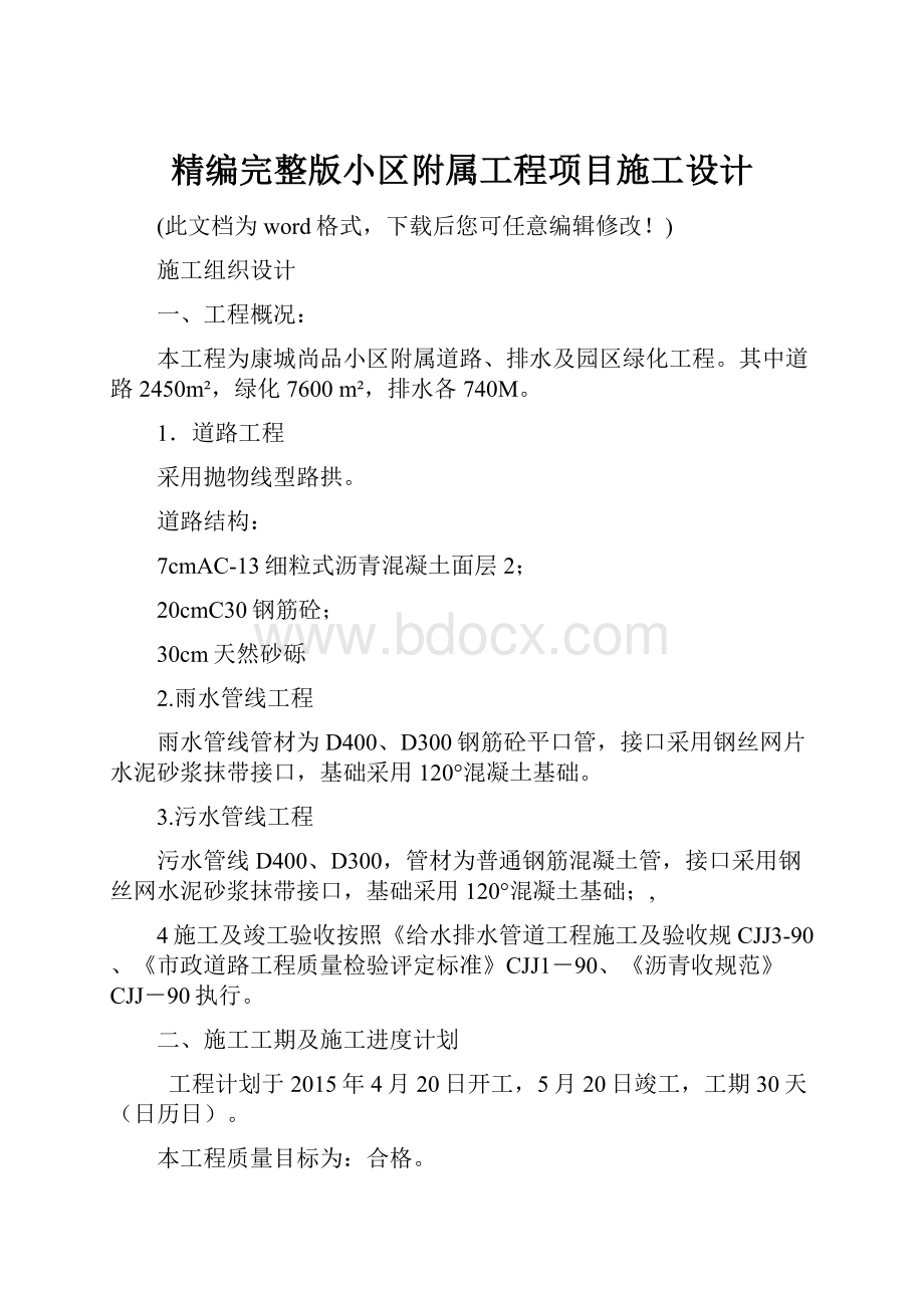 精编完整版小区附属工程项目施工设计.docx