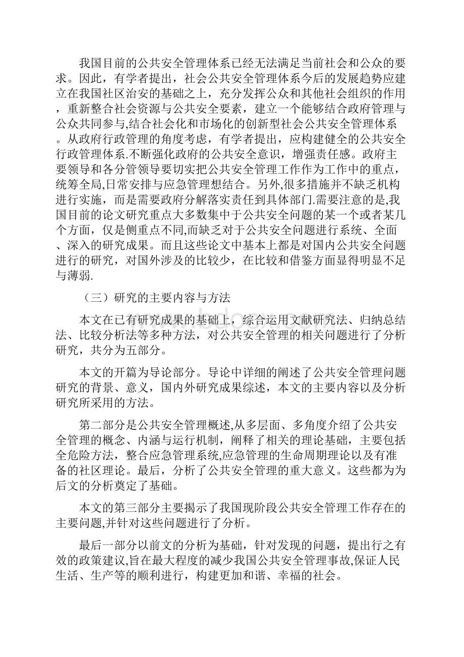 我国公共安全管理存在的问题及其对策研究.docx_第3页