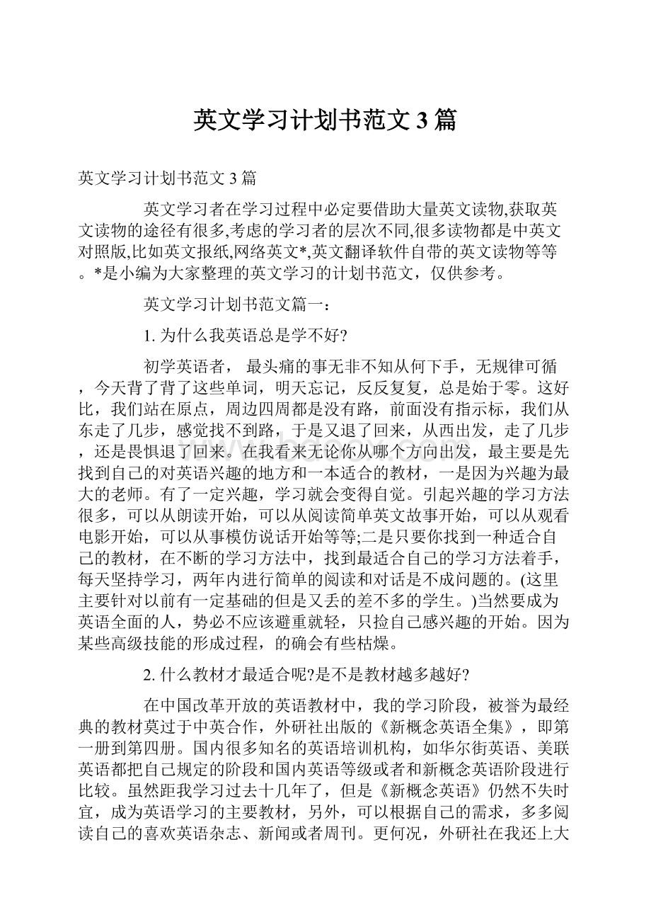 英文学习计划书范文3篇.docx