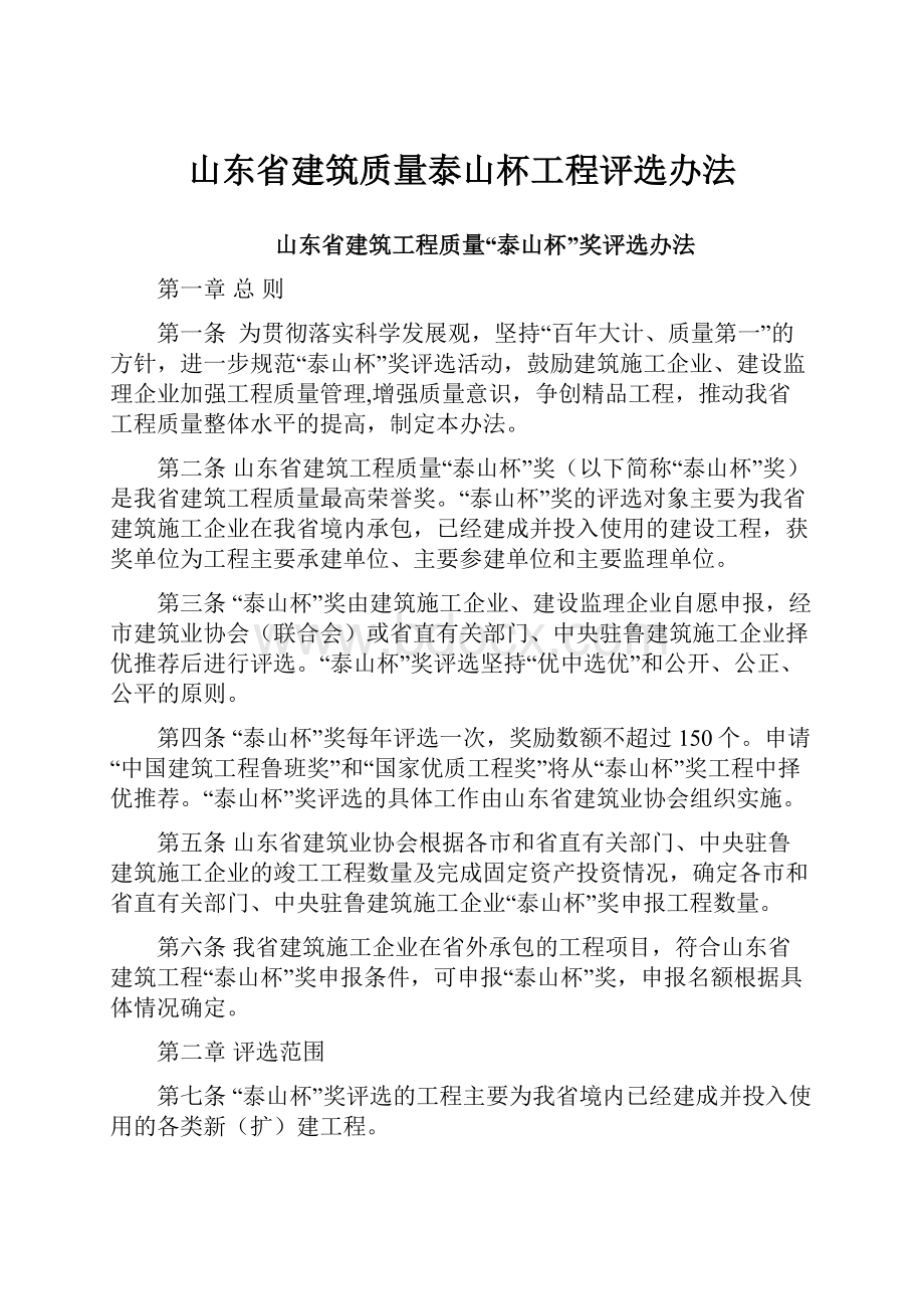 山东省建筑质量泰山杯工程评选办法.docx