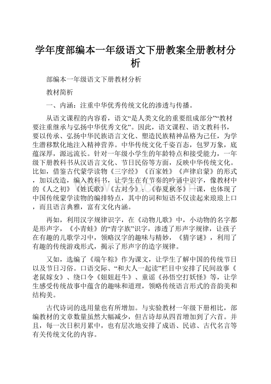 学年度部编本一年级语文下册教案全册教材分析.docx_第1页