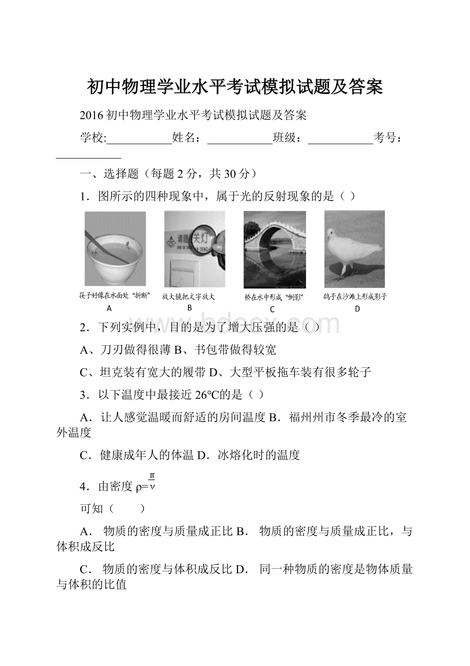 初中物理学业水平考试模拟试题及答案.docx_第1页