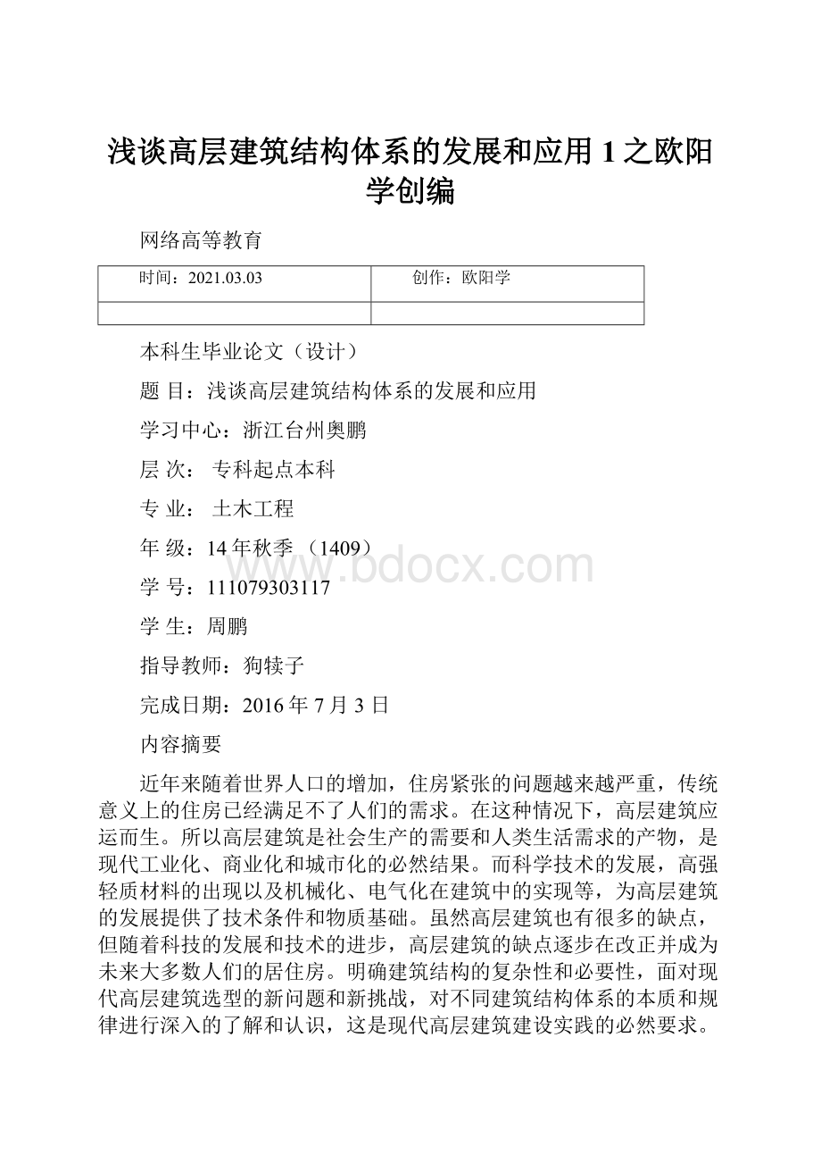 浅谈高层建筑结构体系的发展和应用1之欧阳学创编.docx