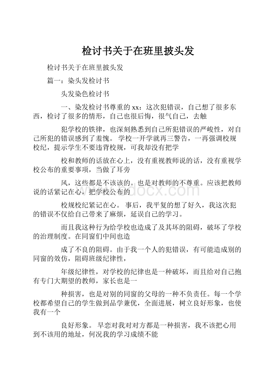 检讨书关于在班里披头发.docx_第1页