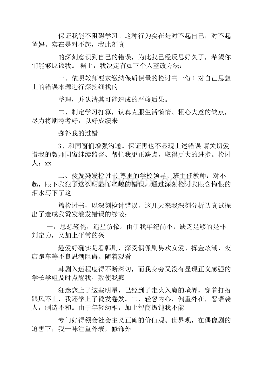 检讨书关于在班里披头发.docx_第2页