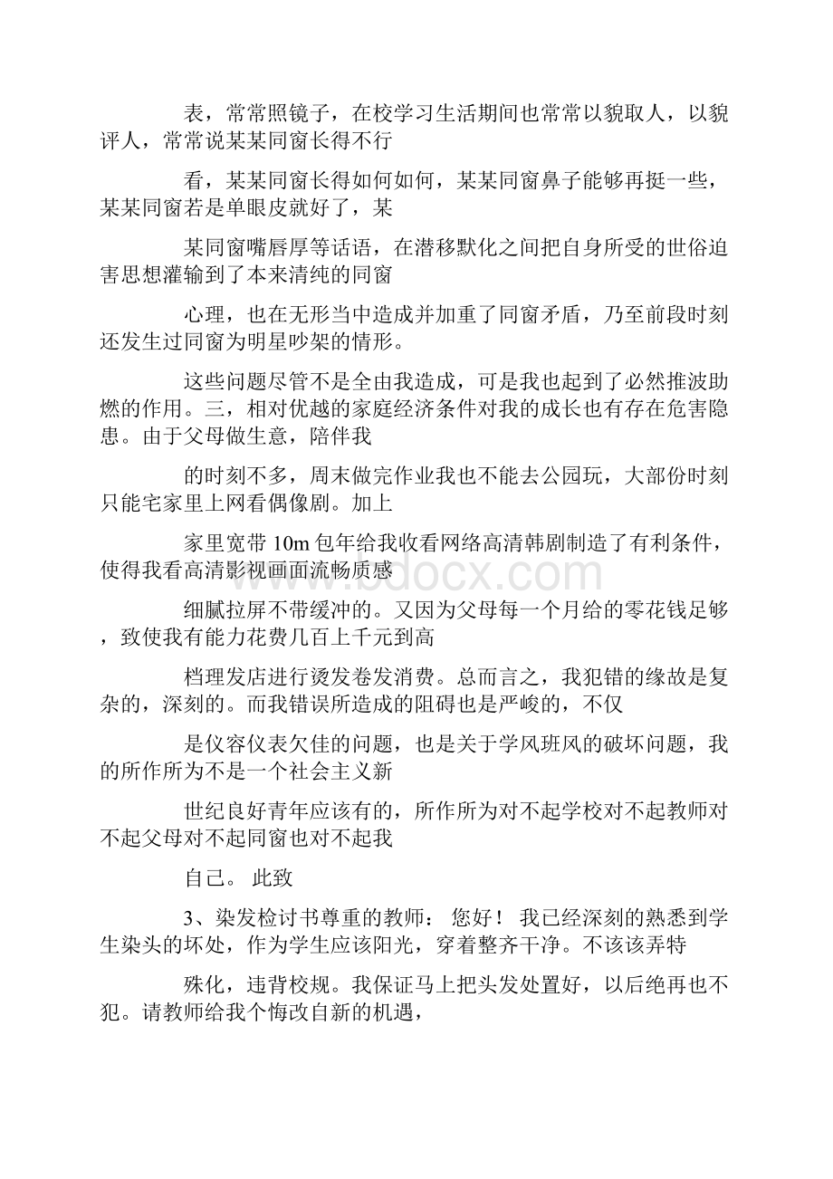 检讨书关于在班里披头发.docx_第3页