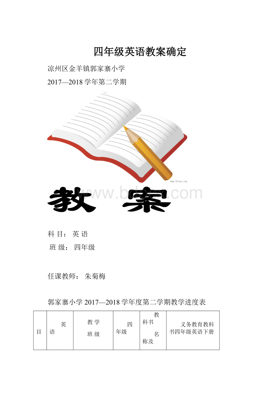 四年级英语教案确定.docx_第1页