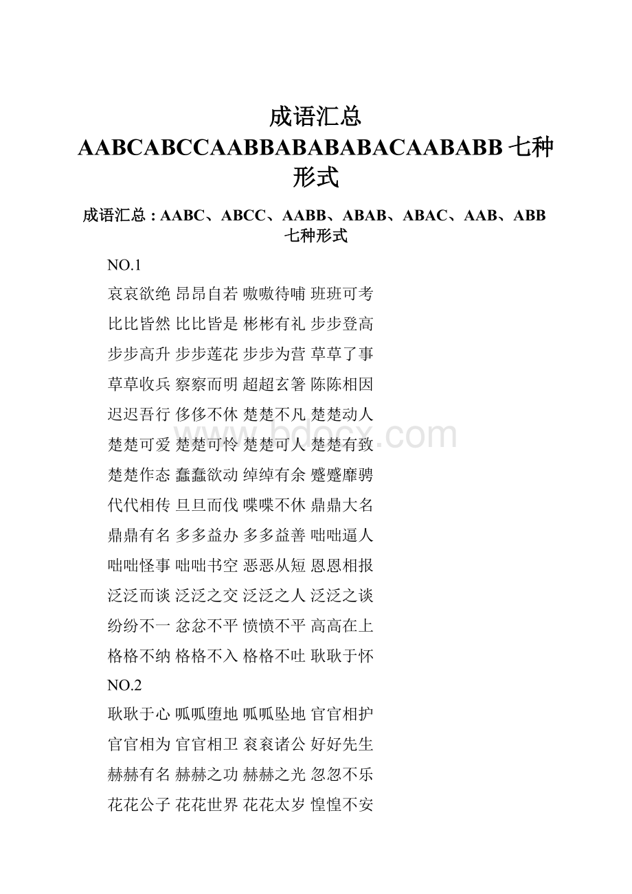 成语汇总AABCABCCAABBABABABACAABABB七种形式.docx