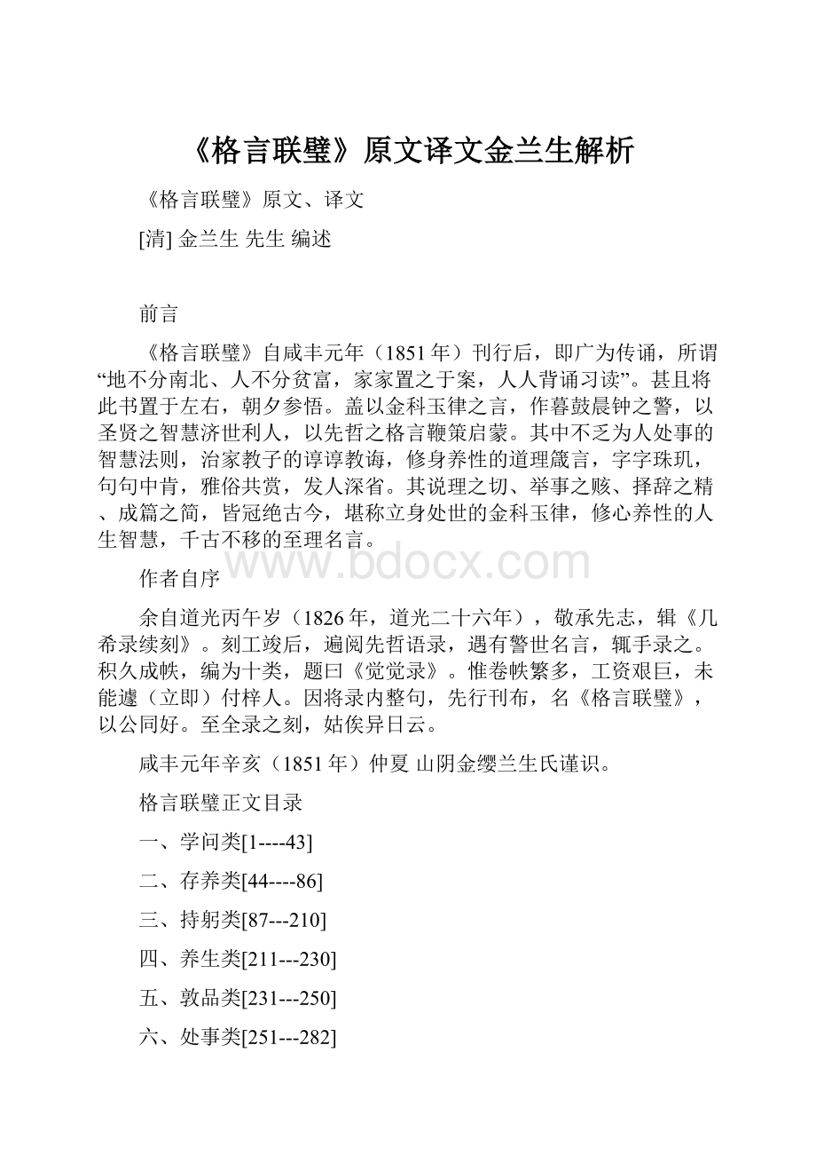 《格言联璧》原文译文金兰生解析.docx