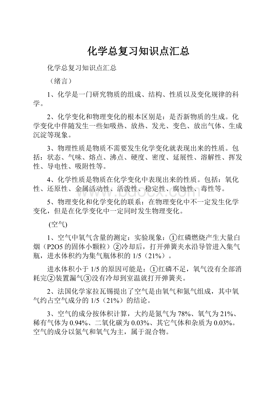 化学总复习知识点汇总.docx