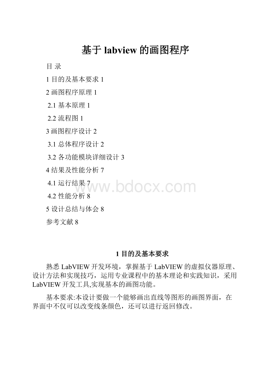 基于labview的画图程序.docx