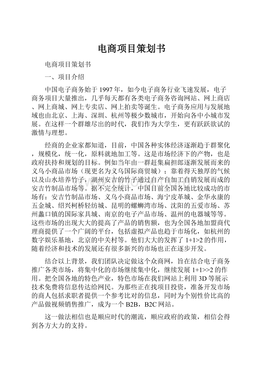 电商项目策划书.docx_第1页