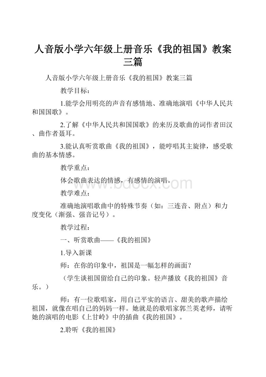 人音版小学六年级上册音乐《我的祖国》教案三篇.docx