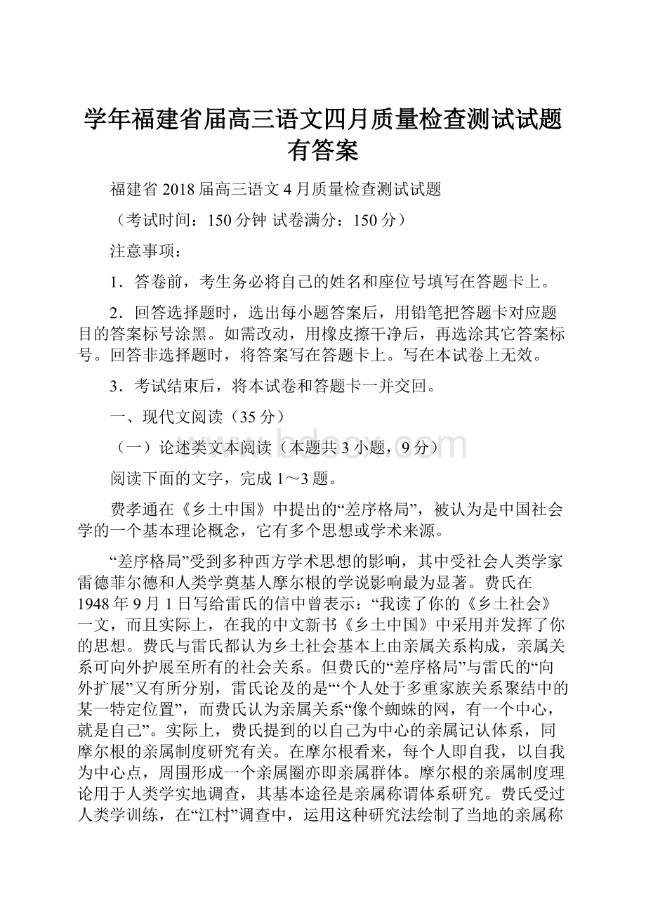 学年福建省届高三语文四月质量检查测试试题有答案.docx