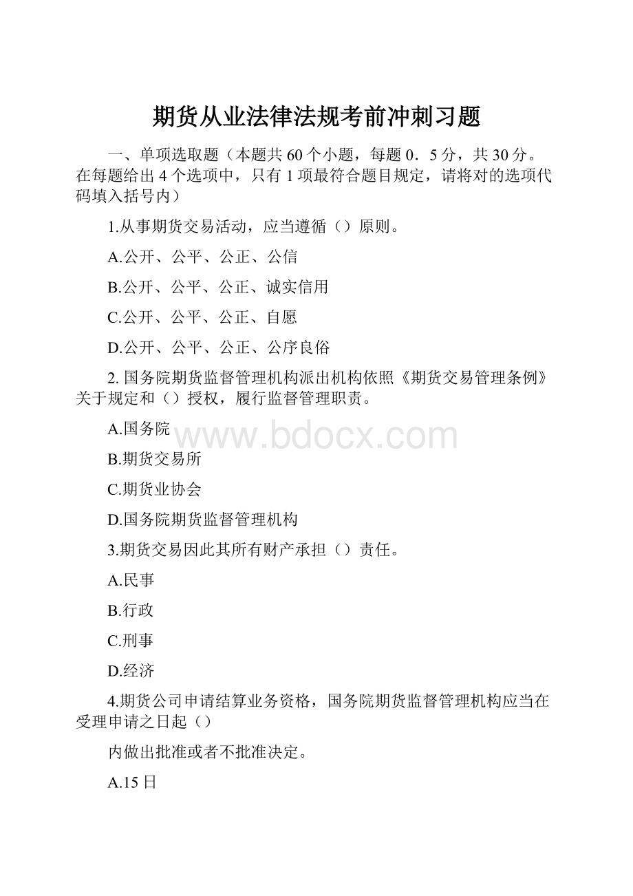 期货从业法律法规考前冲刺习题.docx_第1页