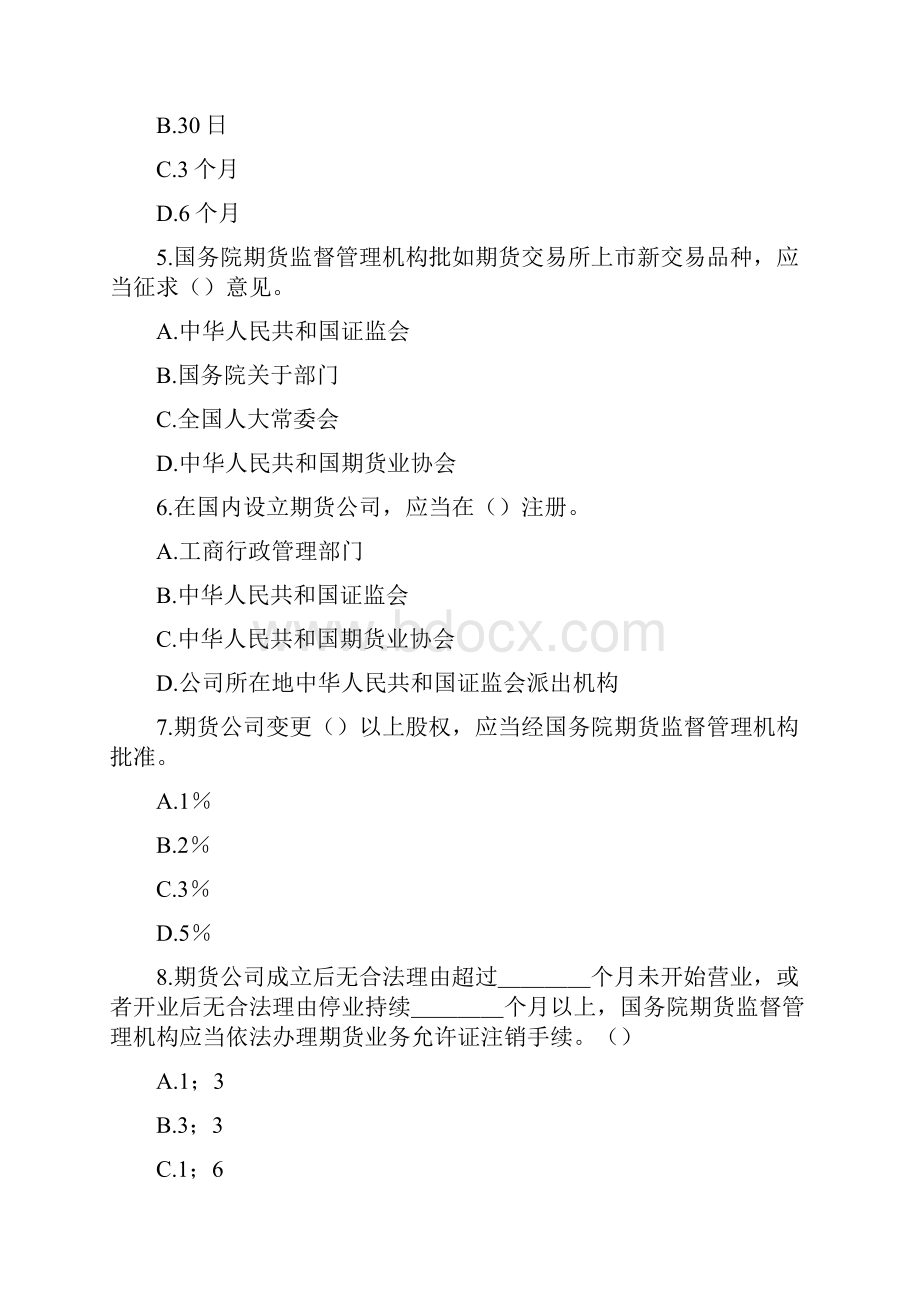 期货从业法律法规考前冲刺习题.docx_第2页