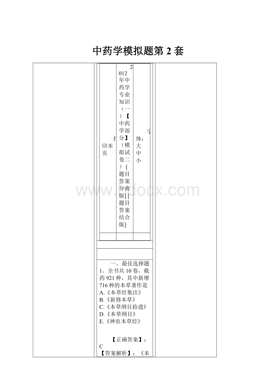 中药学模拟题第2套.docx_第1页