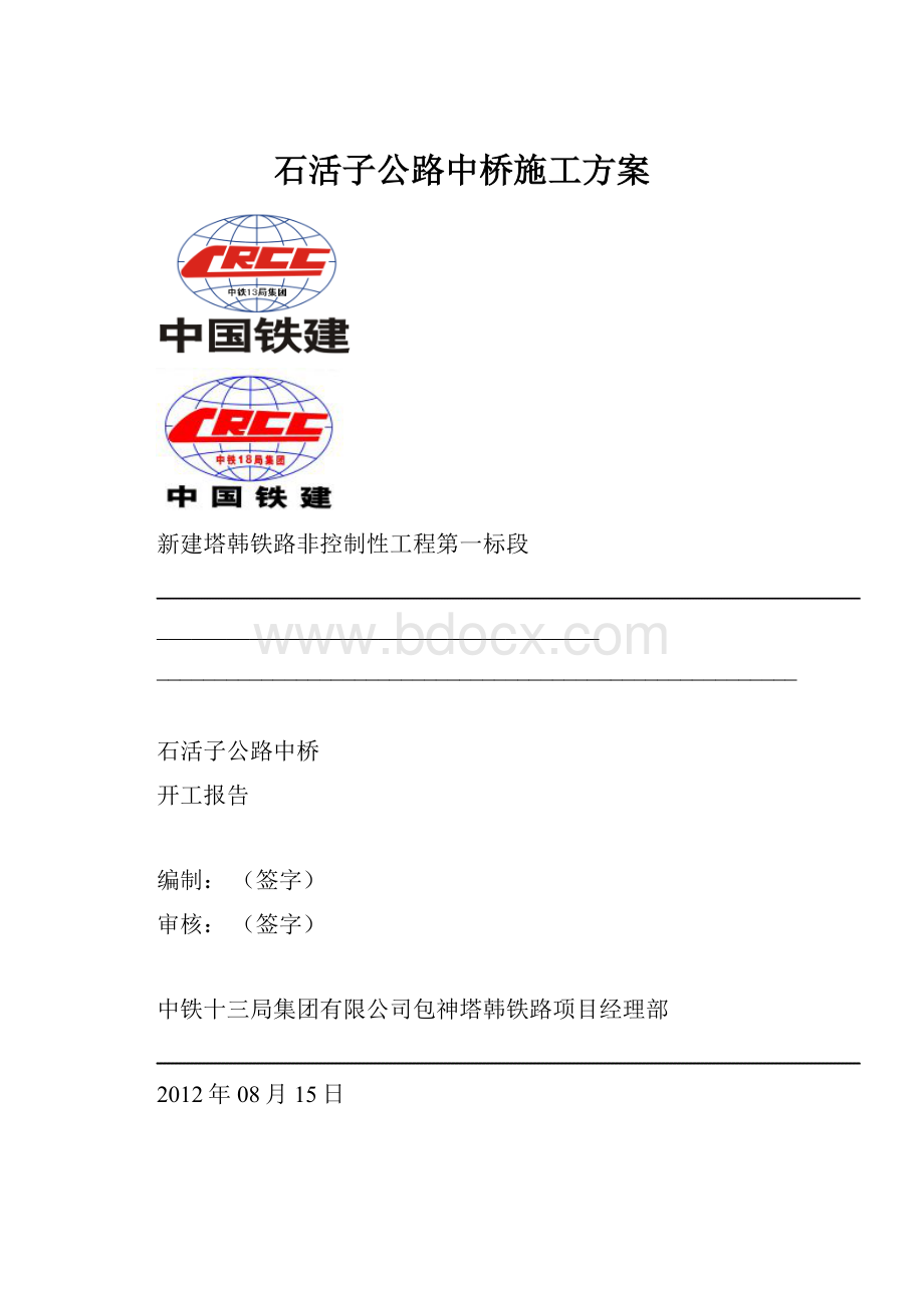 石活子公路中桥施工方案.docx