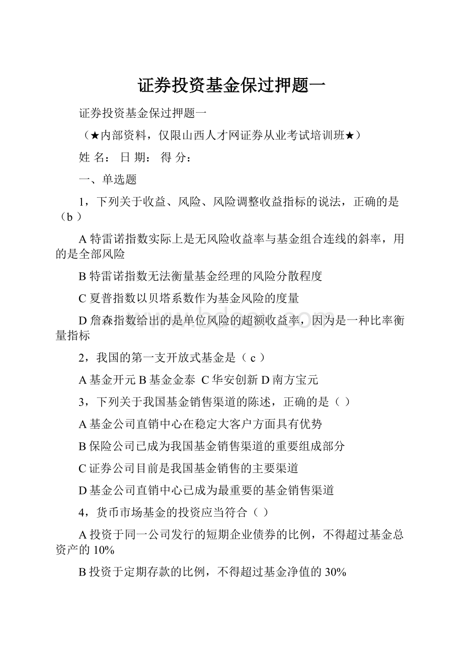 证券投资基金保过押题一.docx