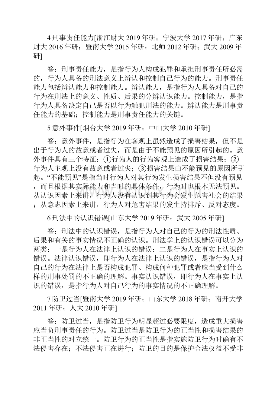 《刑法学》考研高铭暄版配套考研真题库.docx_第2页