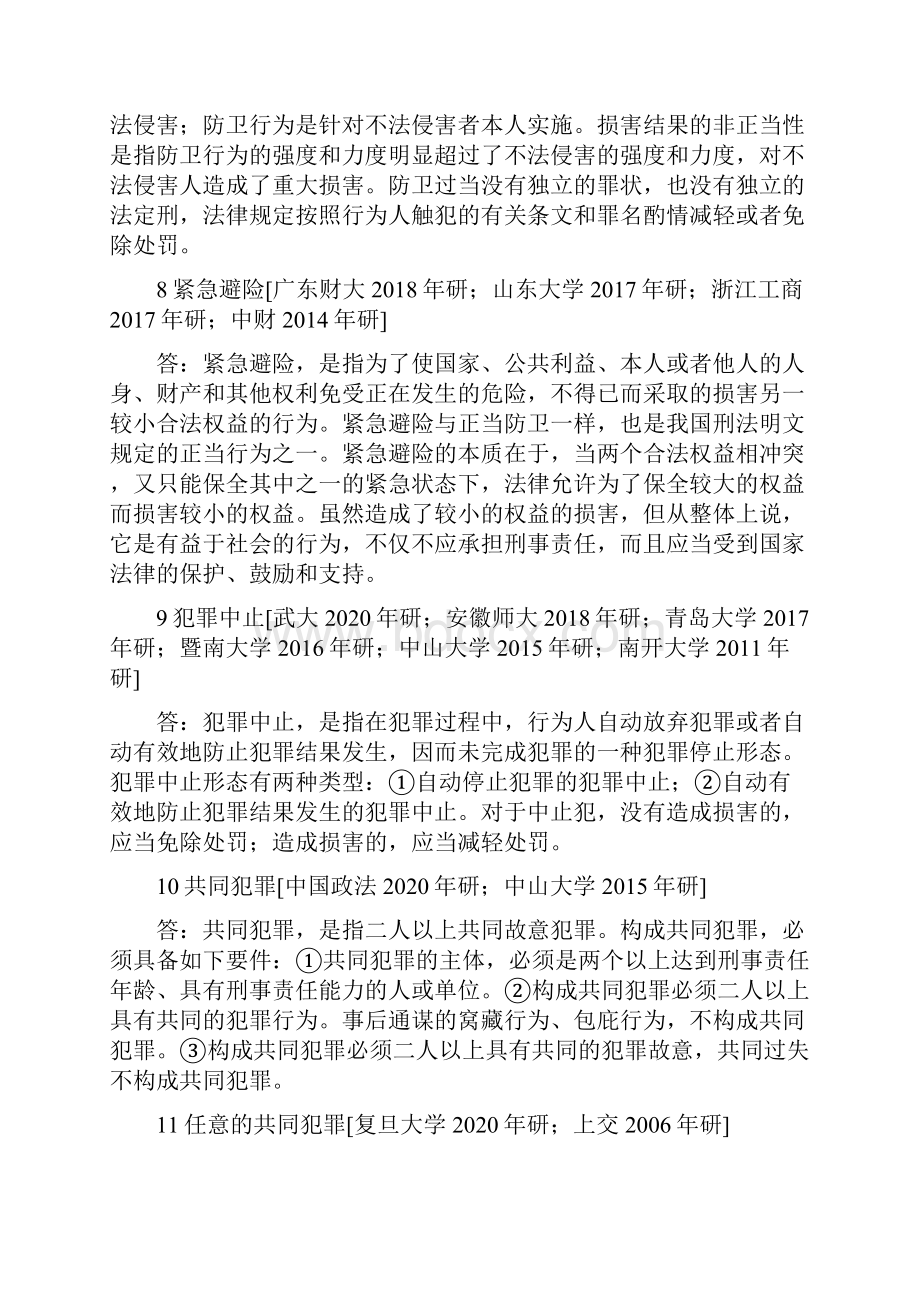 《刑法学》考研高铭暄版配套考研真题库.docx_第3页