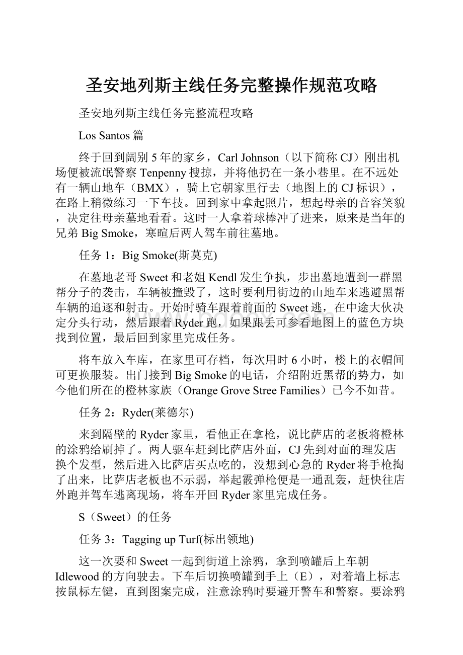 圣安地列斯主线任务完整操作规范攻略.docx_第1页