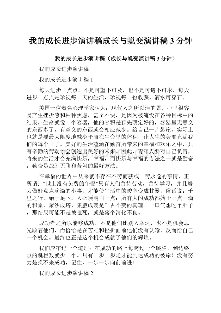 我的成长进步演讲稿成长与蜕变演讲稿3分钟.docx