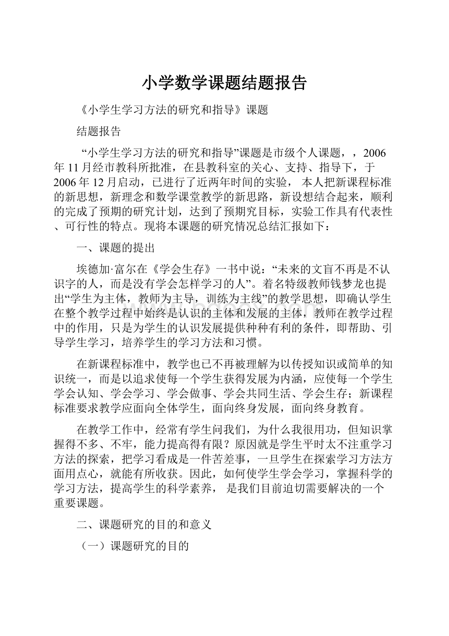 小学数学课题结题报告.docx_第1页