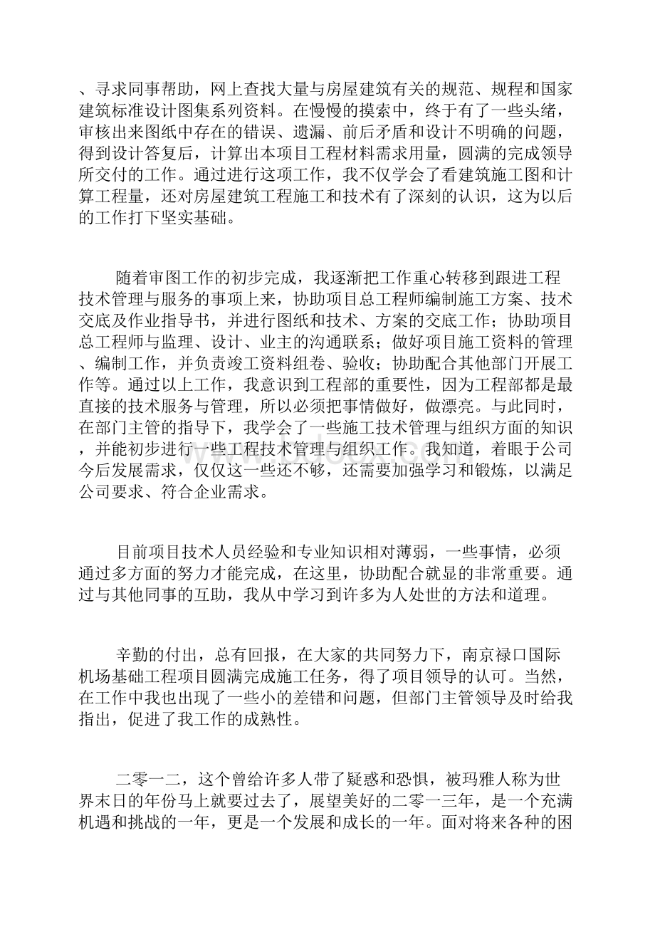 施工单位个人工作总结报告.docx_第2页