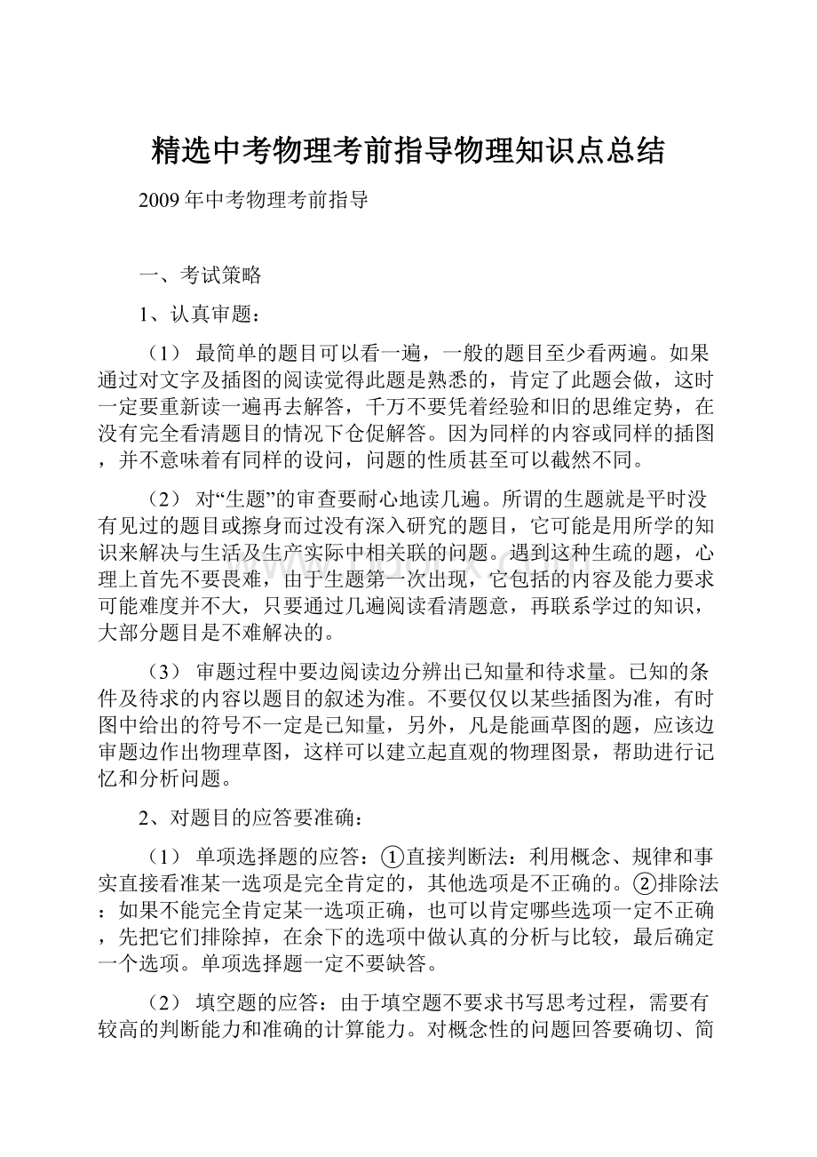 精选中考物理考前指导物理知识点总结.docx