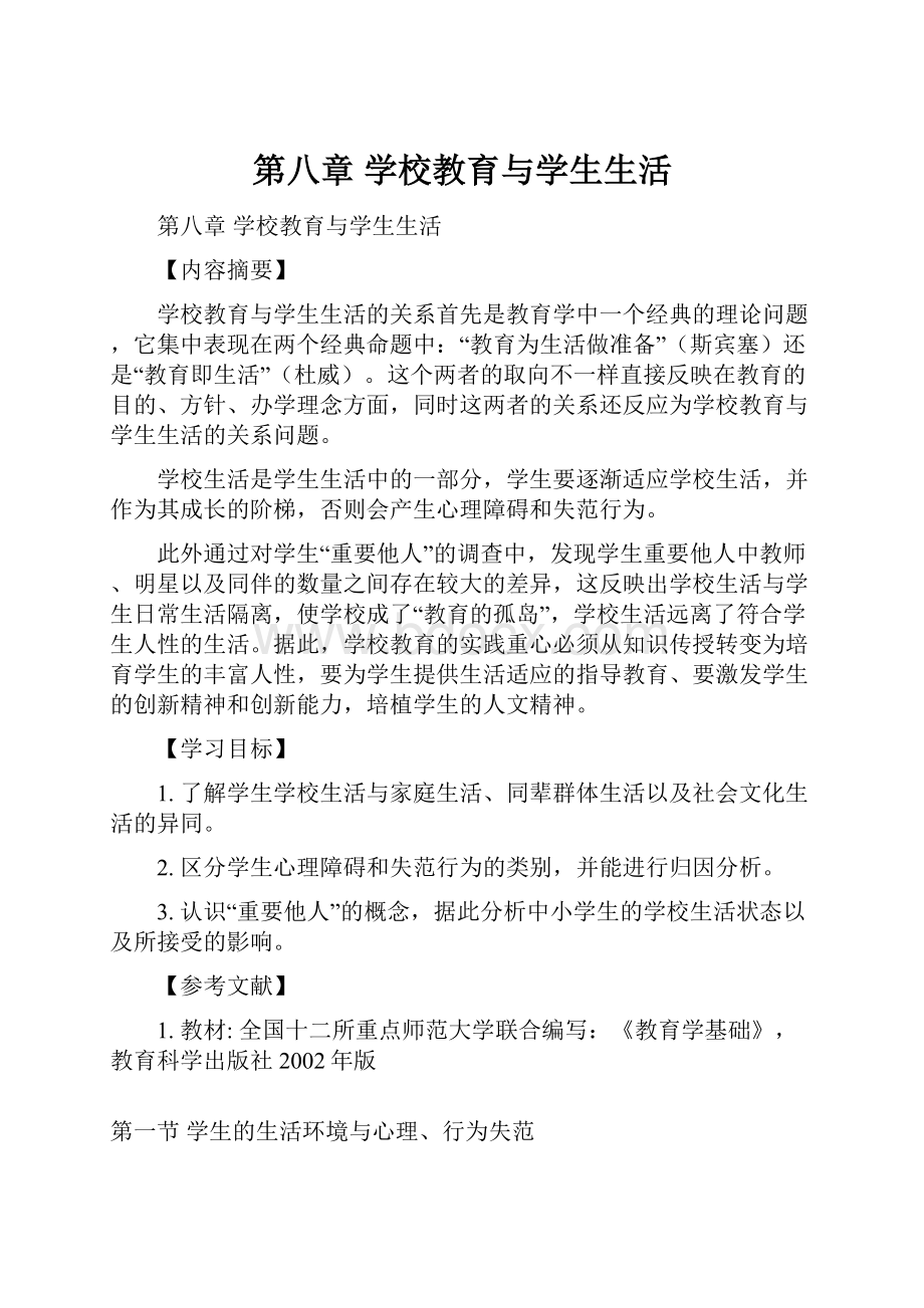 第八章 学校教育与学生生活.docx