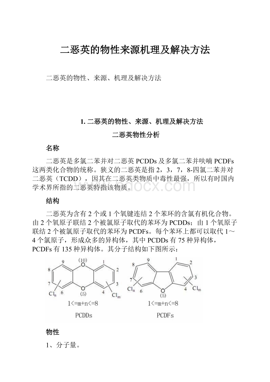 二恶英的物性来源机理及解决方法.docx