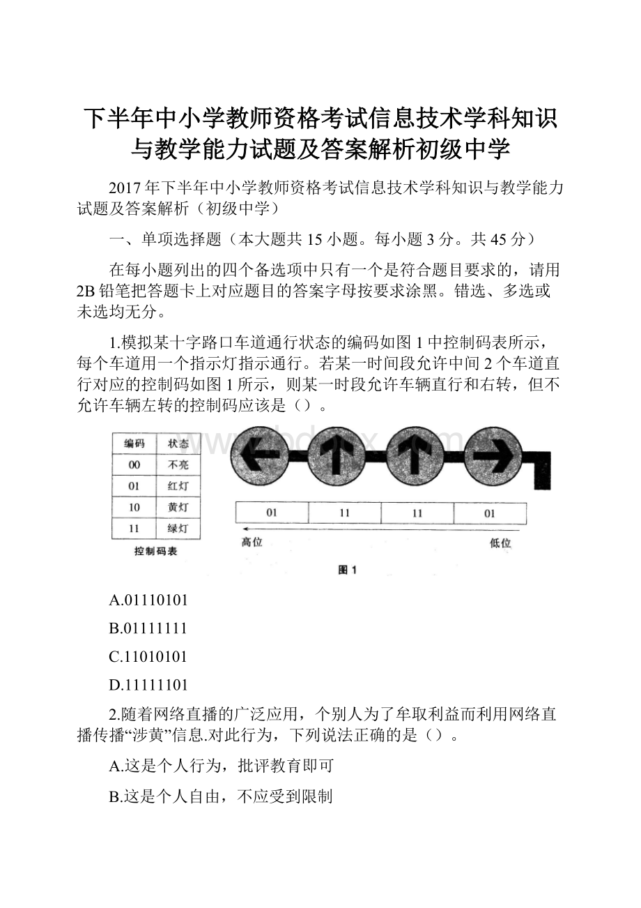 下半年中小学教师资格考试信息技术学科知识与教学能力试题及答案解析初级中学.docx