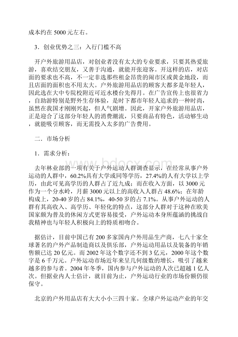 户外用品零售店创业计划书.docx_第2页