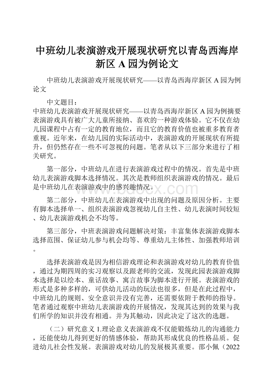 中班幼儿表演游戏开展现状研究以青岛西海岸新区A园为例论文.docx_第1页