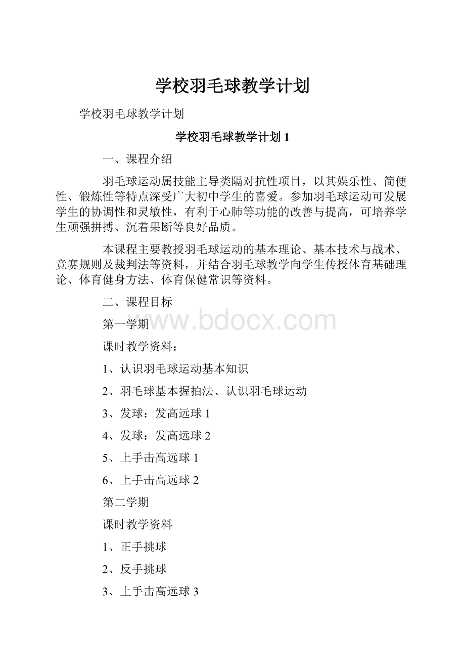 学校羽毛球教学计划.docx