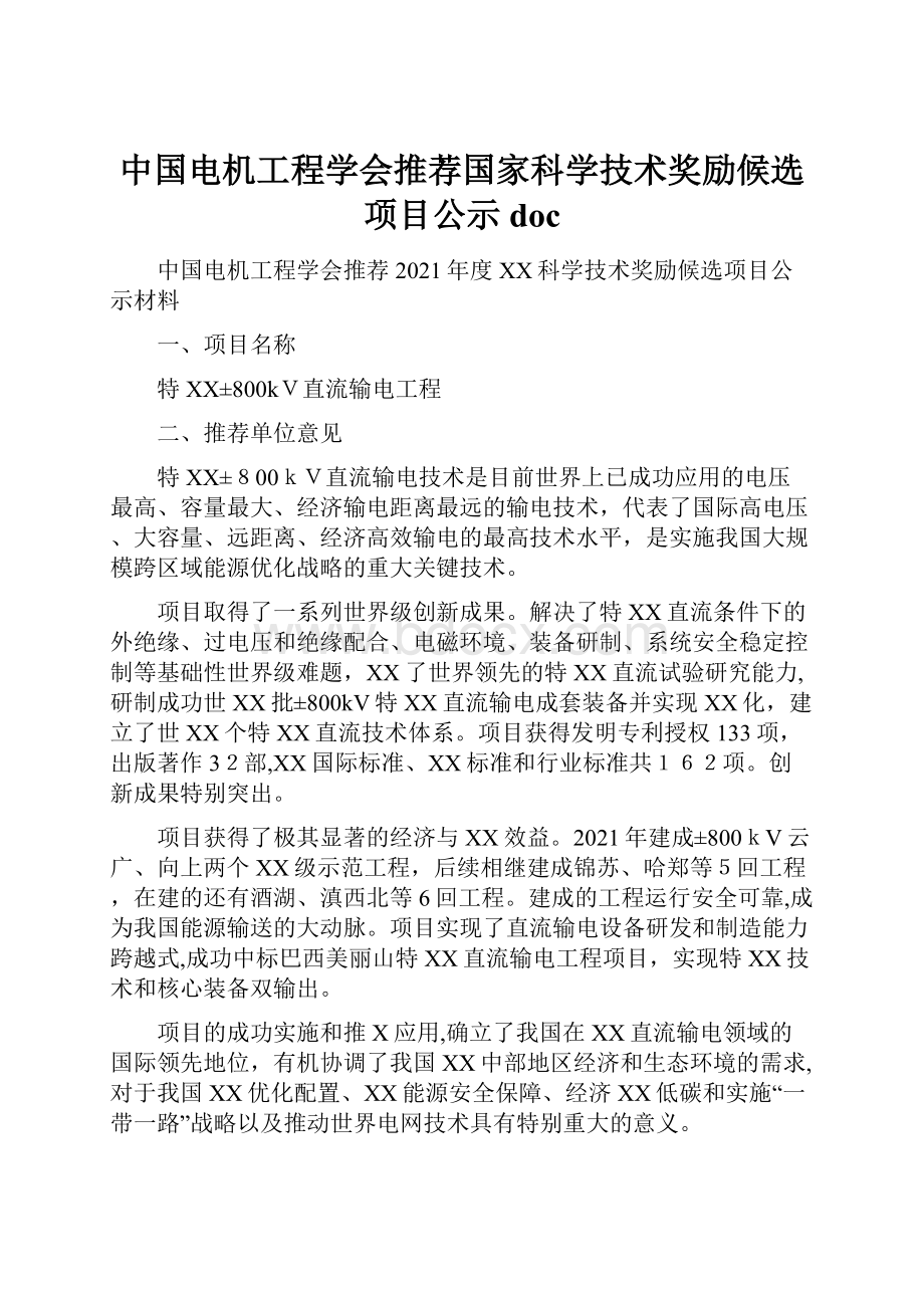 中国电机工程学会推荐国家科学技术奖励候选项目公示doc.docx_第1页