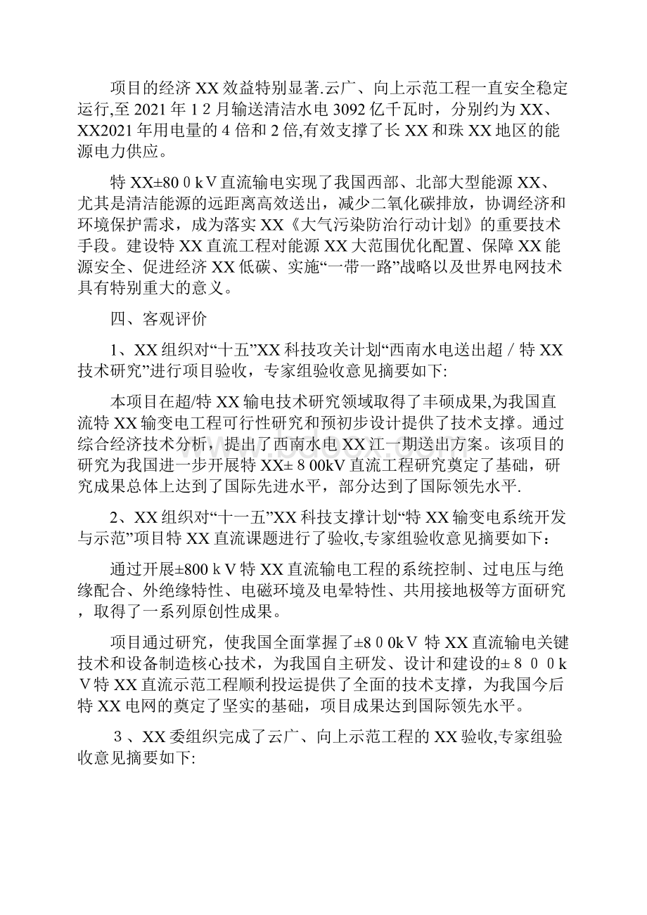 中国电机工程学会推荐国家科学技术奖励候选项目公示doc.docx_第3页