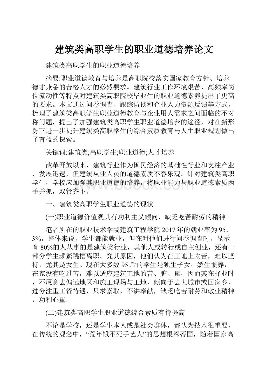 建筑类高职学生的职业道德培养论文.docx