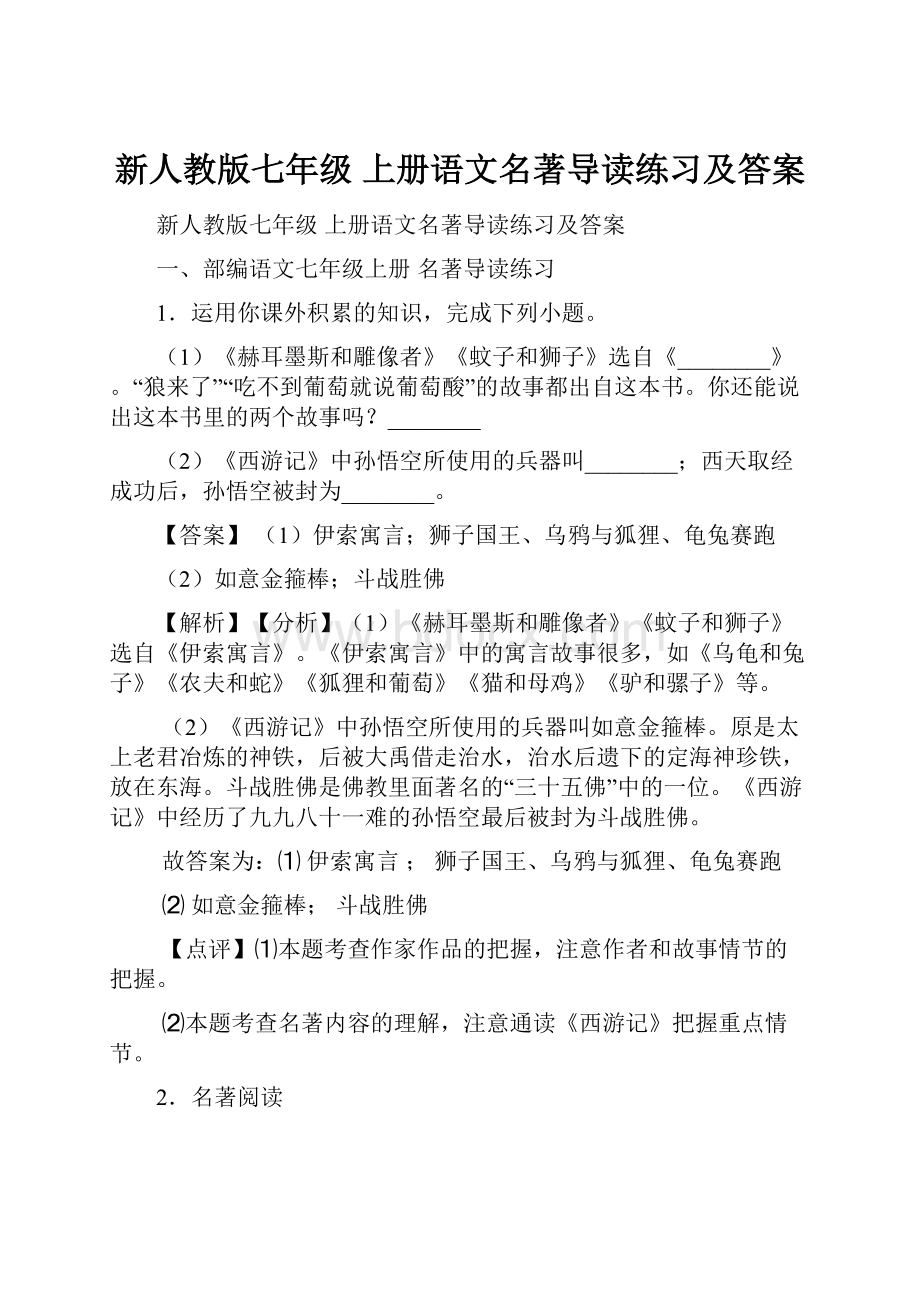 新人教版七年级 上册语文名著导读练习及答案.docx