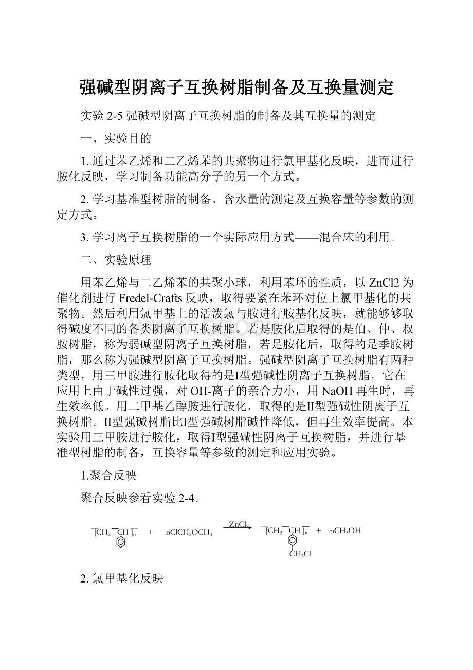 强碱型阴离子互换树脂制备及互换量测定.docx_第1页