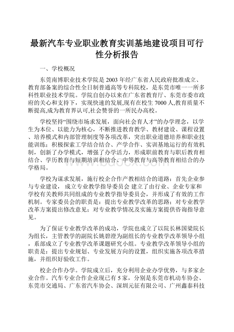 最新汽车专业职业教育实训基地建设项目可行性分析报告.docx