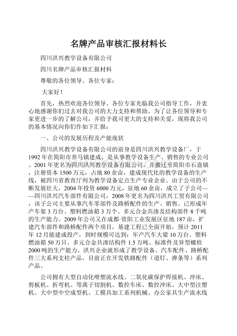 名牌产品审核汇报材料长.docx