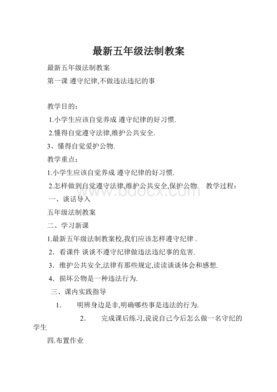 最新五年级法制教案.docx